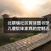 北蔡镇社区图书馆儿童软体家具定制方案