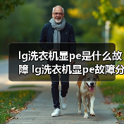lg洗衣机显pe是什么故障 lg洗衣机显pe故障分析【详解】(图4) lg洗衣机显pe是什么故障 lg洗衣机显pe故障分析【详解】(图4)