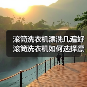 滚筒洗衣机漂洗几遍好 滚筒洗衣机如何选择漂洗次数【详解】(图2) 滚筒洗衣机漂洗几遍好 滚筒洗衣机如何选择漂洗次数【详解】(图2)