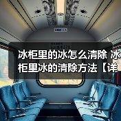 冰柜里的冰怎么清除 冰柜里冰的清除方法【详解】(图3) 冰柜里的冰怎么清除 冰柜里冰的清除方法【详解】(图3)