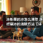 冰柜里的冰怎么清除 冰柜里冰的清除方法【详解】(图2) 冰柜里的冰怎么清除 冰柜里冰的清除方法【详解】(图2)
