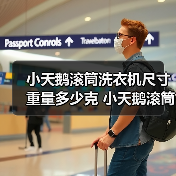 小天鹅滚筒洗衣机尺寸重量及选购指南