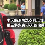 小天鹅滚筒洗衣机尺寸重量多少克 小天鹅滚筒洗衣机尺寸重量【详解】(图3) 小天鹅滚筒洗衣机尺寸重量多少克 小天鹅滚筒洗衣机尺寸重量【详解】(图3)