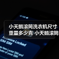 小天鹅滚筒洗衣机尺寸重量多少克 小天鹅滚筒洗衣机尺寸重量【详解】(图4) 小天鹅滚筒洗衣机尺寸重量多少克 小天鹅滚筒洗衣机尺寸重量【详解】(图4)