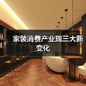 家装消费产业现三大新变化
