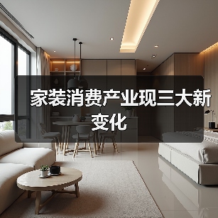 家装消费产业现三大新变化
