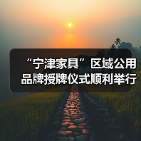 “宁津家具”区域公用品牌授牌仪式顺利举行