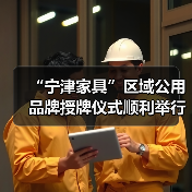 “宁津家具”区域公用品牌授牌仪式顺利举行