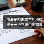 商务部欧洲司王劲松巡视员一行到访中国家具协会
