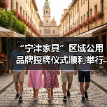 “宁津家具”区域公用品牌授牌仪式顺利举行