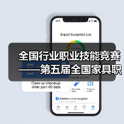 全国行业职业技能竞赛——第五届全国家具职业技能竞赛总决赛成功举办