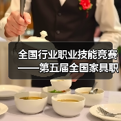 全国行业职业技能竞赛——第五届全国家具职业技能竞赛总决赛成功举办