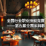 全国行业职业技能竞赛——第五届全国家具职业技能竞赛总决赛成功举办