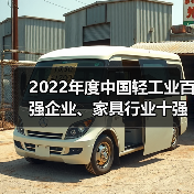 中国轻工业百强企业引领行业创新