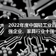 2022年度中国轻工业百强企业、家具行业十强企业名单发布