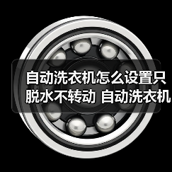自动洗衣机怎么设置只脱水不转动 自动洗衣机设置只脱水不转动方法【详解】 自动洗衣机怎么设置只脱水不转动 自动洗衣机设置只脱水不转动方法【详解】