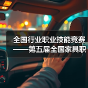 全国行业职业技能竞赛——第五届全国家具职业技能竞赛总决赛盛大开幕