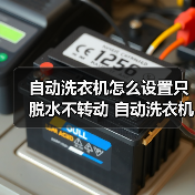 自动洗衣机怎么设置只脱水不转动 自动洗衣机设置只脱水不转动方法【详解】 自动洗衣机怎么设置只脱水不转动 自动洗衣机设置只脱水不转动方法【详解】
