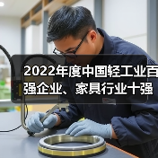 2022年度中国轻工业百强企业、家具行业十强企业名单发布