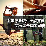 全国行业职业技能竞赛——第五届全国家具职业技能竞赛总决赛盛大开幕