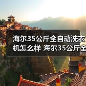 海尔35公斤全自动洗衣机怎么样 海尔35公斤全自动洗衣机特点介绍【详解】 海尔35公斤全自动洗衣机怎么样 海尔35公斤全自动洗衣机特点介绍【详解】