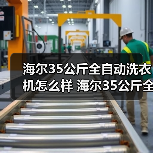 海尔35公斤全自动洗衣机怎么样 海尔35公斤全自动洗衣机特点介绍【详解】 海尔35公斤全自动洗衣机怎么样 海尔35公斤全自动洗衣机特点介绍【详解】