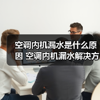 空调内机漏水是什么原因 空调内机漏水解决方法【详解】(图4) 空调内机漏水是什么原因 空调内机漏水解决方法【详解】(图4)