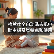 格兰仕全自动洗衣机电脑主板及其特点和使用方法【详解】（图3）
