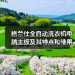 格兰仕全自动洗衣机电脑主板及其特点和使用方法【详解】（图4）