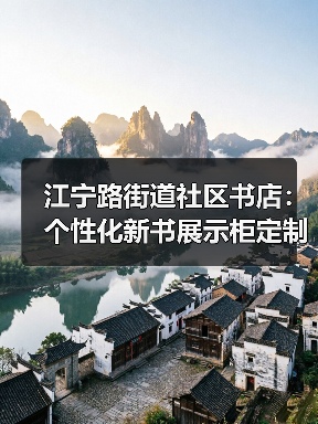 江宁路街道社区书店：个性化新书展示柜定制（图2）