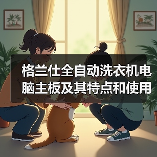 格兰仕全自动洗衣机电脑主板及其特点和使用方法【详解】（图2）