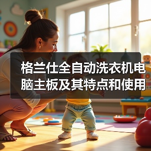 全自动洗衣机电脑主板功能与操作指南