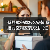 壁挂式空调怎么安装 壁挂式空调安装方法【注意事项】(图2) 壁挂式空调怎么安装 壁挂式空调安装方法【注意事项】(图2)