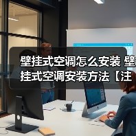 壁挂式空调怎么安装 壁挂式空调安装方法【注意事项】(图3) 壁挂式空调怎么安装 壁挂式空调安装方法【注意事项】(图3)