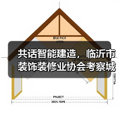 共话智能建造，临沂市装饰装修业协会考察城开远大公司装配式建筑（图4）