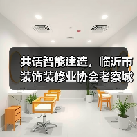 共话智能建造，临沂市装饰装修业协会考察城开远大公司装配式建筑（图2）