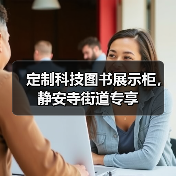 定制科技图书展示柜，静安寺街道专享（图2）