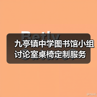 九亭镇中学图书馆小组讨论室桌椅定制服务(图2) 九亭镇中学图书馆小组讨论室桌椅定制服务(图2)