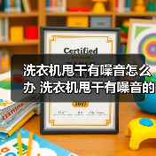 洗衣机甩干有噪音怎么办 洗衣机甩干有噪音的解决方法【详解】（图3）