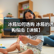 冰箱如何选购 冰箱的选购指南【详解】（图2）