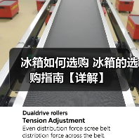 冰箱如何选购 冰箱的选购指南【详解】（图4）