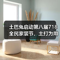 土巴兔启动第八届718全民家装节，主打为用户“省钱”（图3）