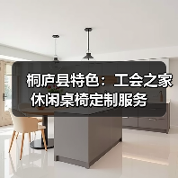 桐庐县特色：工会之家休闲桌椅定制服务（图1）