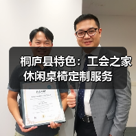 桐庐县特色：工会之家休闲桌椅定制服务（图2）