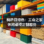 桐庐县特色：工会之家休闲桌椅定制服务（图3）
