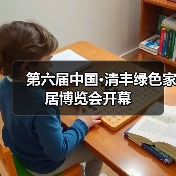第六届中国·清丰绿色家居博览会开幕(图2) 第六届中国·清丰绿色家居博览会开幕(图2)