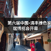 第六届中国·清丰绿色家居博览会开幕(图3) 第六届中国·清丰绿色家居博览会开幕(图3)