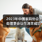 2023年中国家具协会常务理事会议在清丰成功召开(图2) 2023年中国家具协会常务理事会议在清丰成功召开(图2)