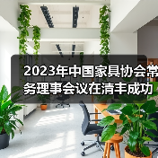 2023年中国家具协会常务理事会议在清丰成功召开(图1) 2023年中国家具协会常务理事会议在清丰成功召开(图1)