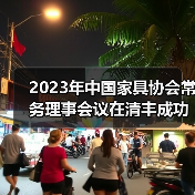 2023年中国家具协会常务理事会议在清丰成功召开(图3) 2023年中国家具协会常务理事会议在清丰成功召开(图3)
